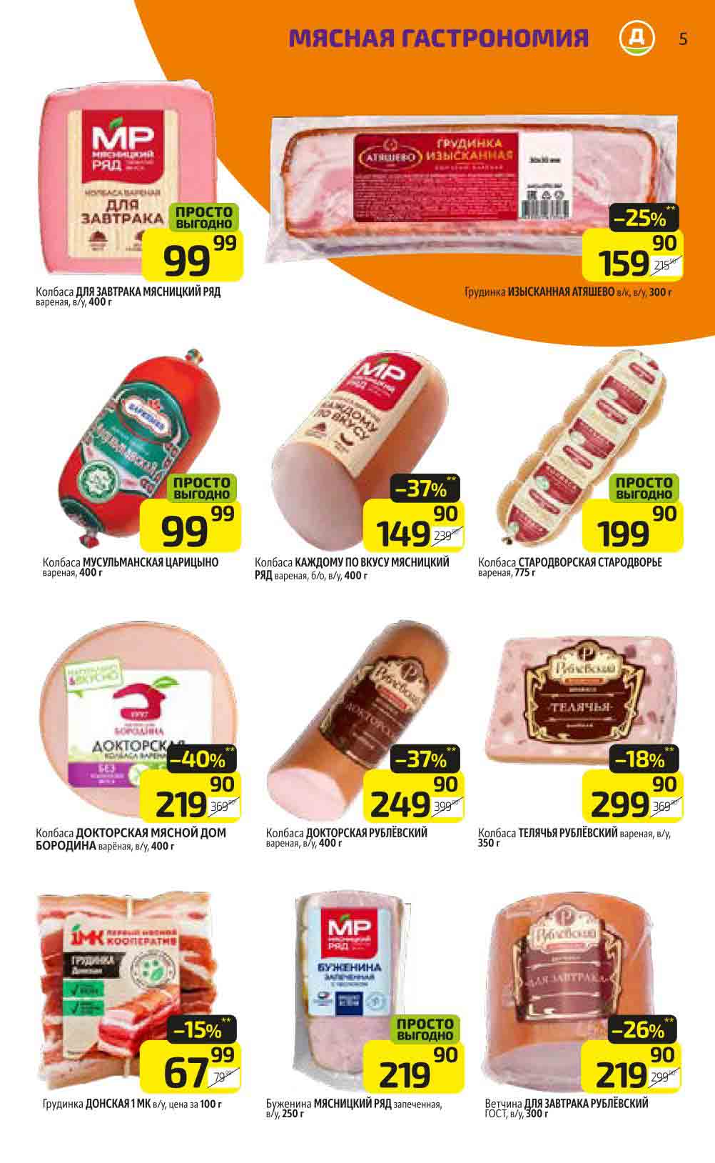 -15% на грудинка "донская 1 мк", в/у, 67.99 ₽ цена за 100гр.